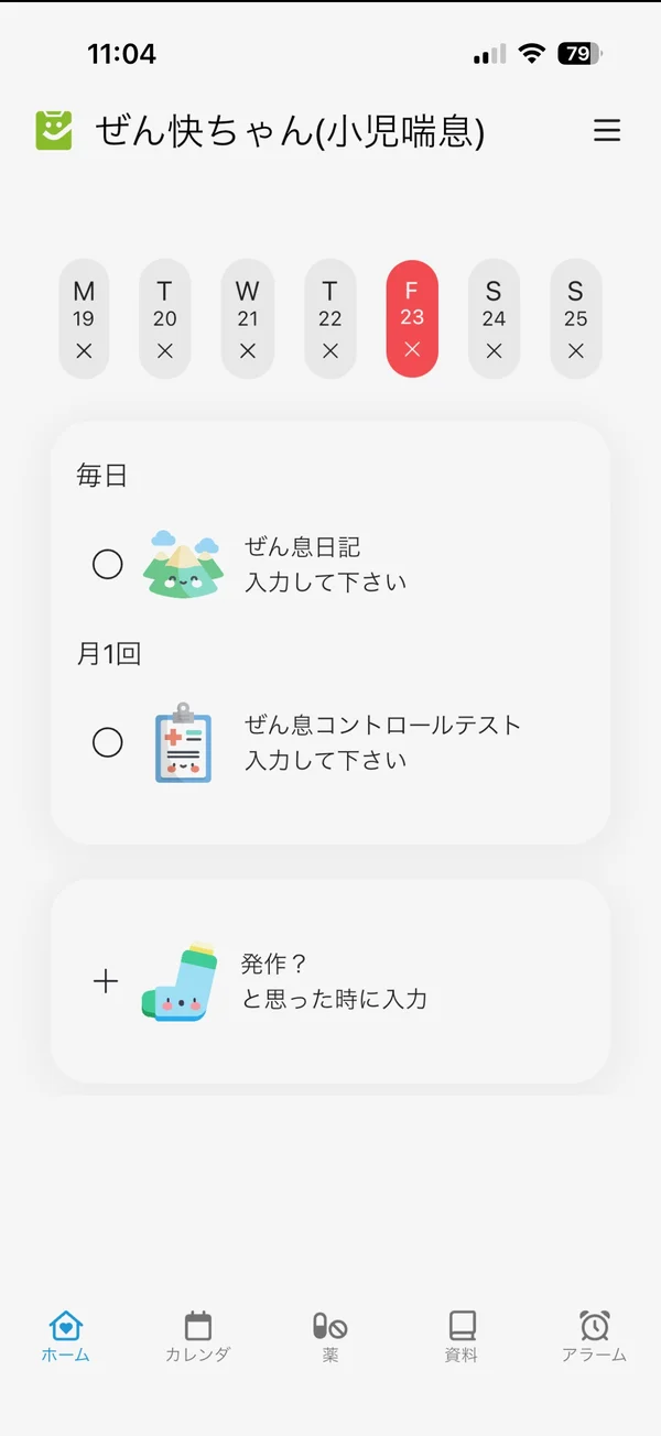 毎日の日記、月1回のコントロールテスト、発作の記録ができる子ども向けぜん息アプリ